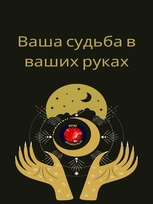 Title details for Ваша судьба в ваших руках by Angeline A. Rubi - Wait list